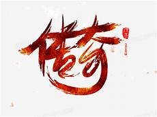 176传奇新手指南 176传奇新手指南￥生存能力强二、起号与